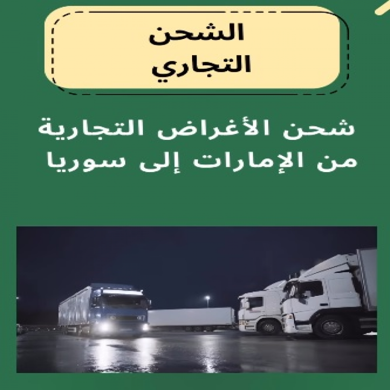 Shipping commercial goods from the UAE to Syria