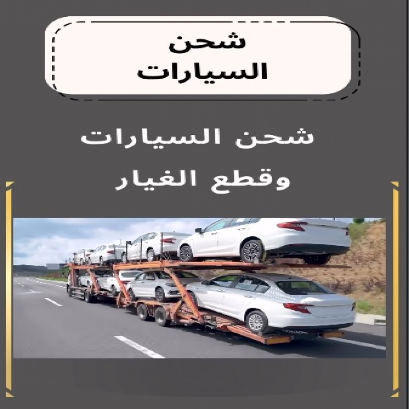 Car and spare parts shipping